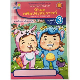 ทักษะเสริมประสบการณ์ 2 ภาษา อ.3 เล่ม 1