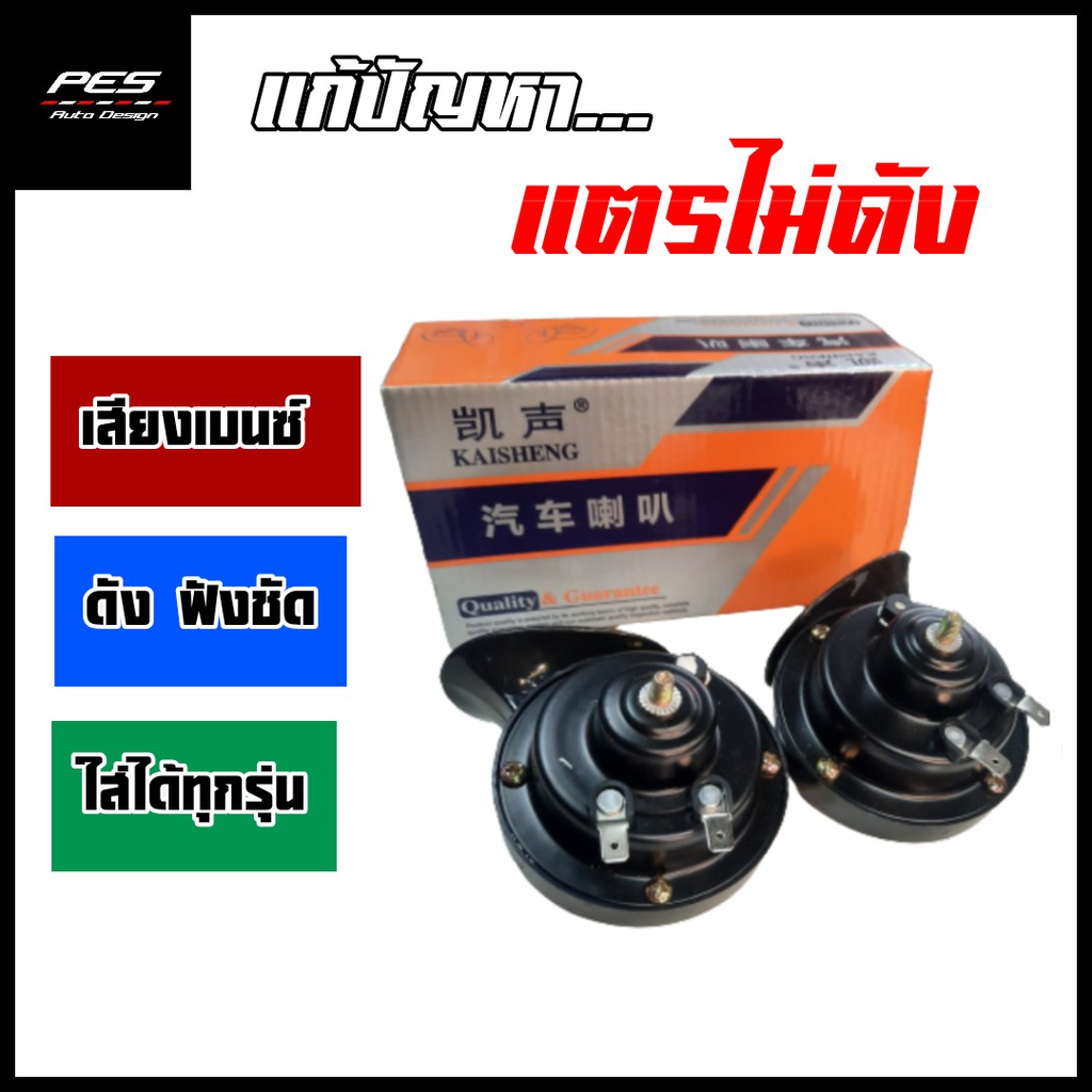 แตรรถยนต์ แตรหอยโข่ง 12V แตรเสียงเบนซ์ ดัง 120 DB. เสียงรถยุโรป ใส่ได้ทั้งรถเก๋ง กระบะ มอเตอร์ไซค์