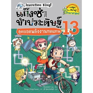 S แก๊งซ่าท้าประดิษฐ์ 13 สุดยอดพลังงานทดแทน (ฉบับการ์ตูน)