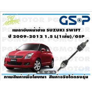 เพลาขับหน้าซ้าย SUZUKI SWIFT ปี 2009-2012 1.5 L(1เส้น)/GSP