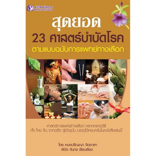 Panyachondist - หนังสือสุดยอด 23 ศาสตร์บำบัดโรค