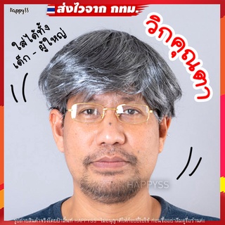 วิกคุณตา วิกคุณปู่ วิกคนแก่ 🏍️💨ส่งไวจาก กทม.