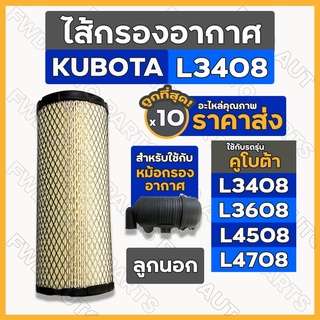 ไส้กรองอากาศ / ไส้กรองอากาศลูกนอก / กรองอากาศ (ลูกนอก) รถไถ คูโบต้า KUBOTA L3408 / L3608 / L4508 / L4708 1กล่อง (10ชิ้น)