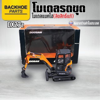 โมเดลแบคโฮ(โลหะ) - โมเดลรถขุด Doosan DX27z / โมเดล รถขุด แมคโคร แบคโฮ รถแบคโครบังคับ