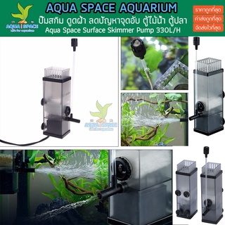 ปั๊มสกิม ดูดฝ้า Aqua Space Surface Skimmer ใช้สำหรับไล่ฝ้า กำจัดจุดอับ กระแสน้ำ ตู้ไม้น้ำ ตู้ปลา พรรณไม้น้ำ สกิมเมอร์