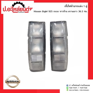 ไฟท้ายแต่ง นิสสันบิ๊กเอ็ม กระบะขาวล้วน ความยาว36.5ซม. (Nissan BigM)ยี่ห้อA.A.MOTOR)