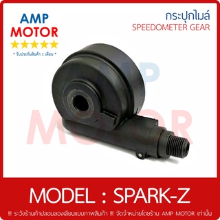 กระปุกไมล์ (เกรด A รับประกัน 1 เดือน) สปาร์ค แซส SPARK-Z (Y) - SPEEDOMETER GEAR (Y) SPARK Z