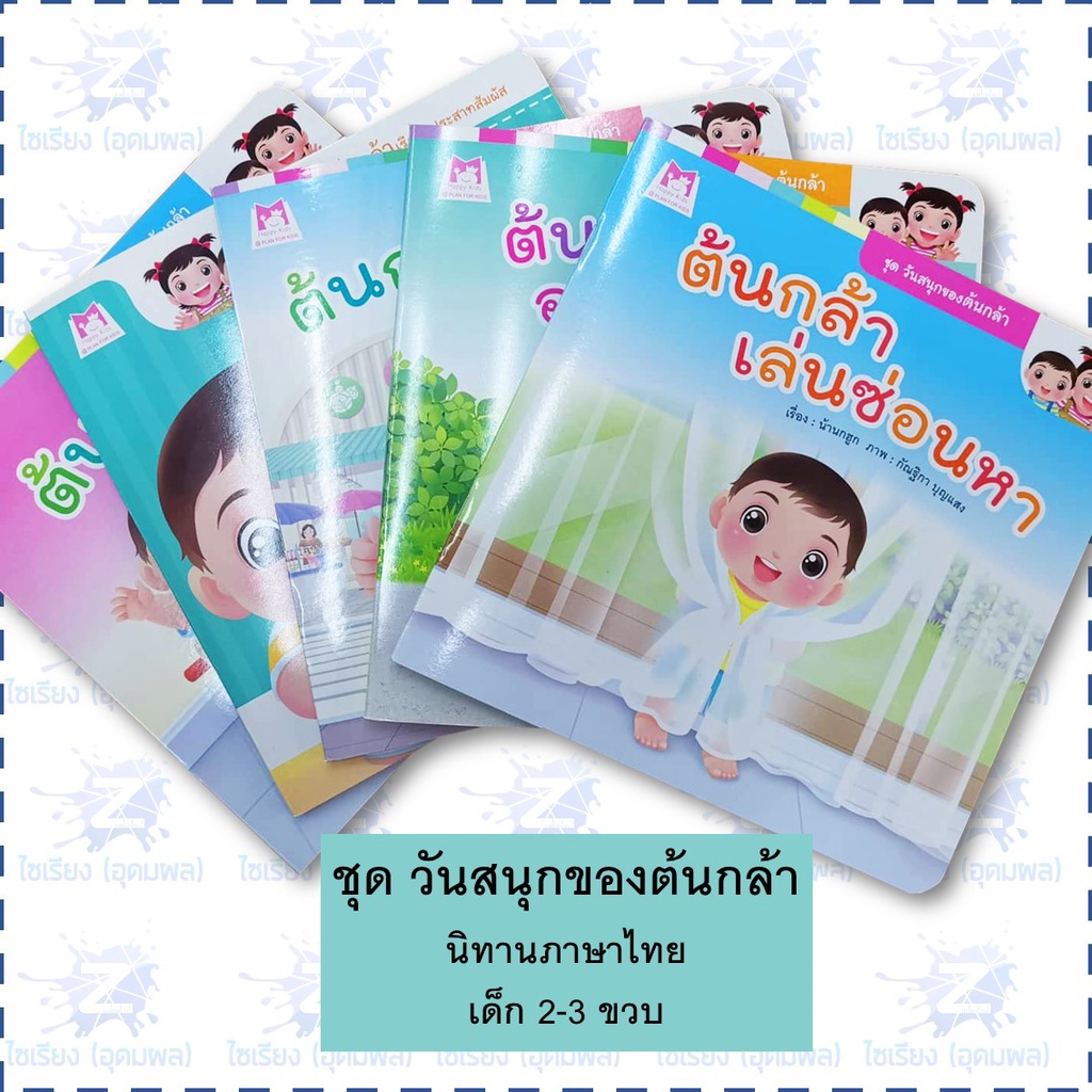 "วันสนุกของต้นกล้า" นิทาน หนังสือเด็ก เสริมพัฒนาการ