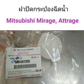 ฝาปิดกระป๋องฉีดน้ำ Mitsubishi Mirage, Attrage, Triton, Pajero sport