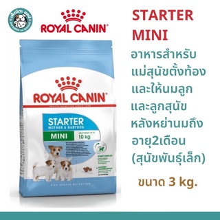 Royal Canin Mini Starter  อาหารสำหรับแม่สุนัขตั้งท้องและให้นมลูกและลูกสุนัขหลังหย่านมถึงอายุ2เดือน พันธุ์เล็ก  ขนาด 3 kg