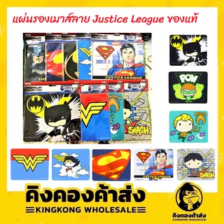 แผ่นรองเมาส์ (Mousepad) ลายลิขสิทธิ์แท้ Justice League (คละลาย)