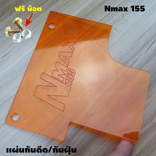 แผ่นกันดีด / กันฝุ่น Nmax155 2020 All New สีส้มใส