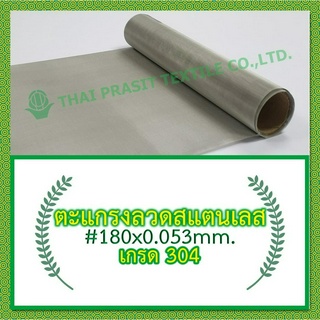 แผ่นกรอง/ตะแกรงลวดวแตนเลส#180x0.053มม.x30ซม.(88 ไมครอน) / SS. Wire Mesh#180x0.053mm.x30cm. (88 micron)