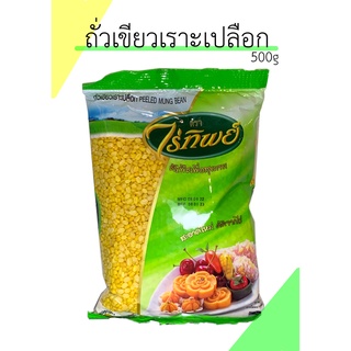 ถั่วเขียวเราะเปลือก ไร่ทิพย์ ขนาด500g