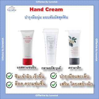 กิฟฟารีน ครีมบำรุงมือ ครีมทามือ โลชั่นทามือ และเล็บ Hand Cream Giffarine กลิ่นหอมละมุน ช่วยบำรุงมือและเล็บ ของแท้ ส่งฟรี