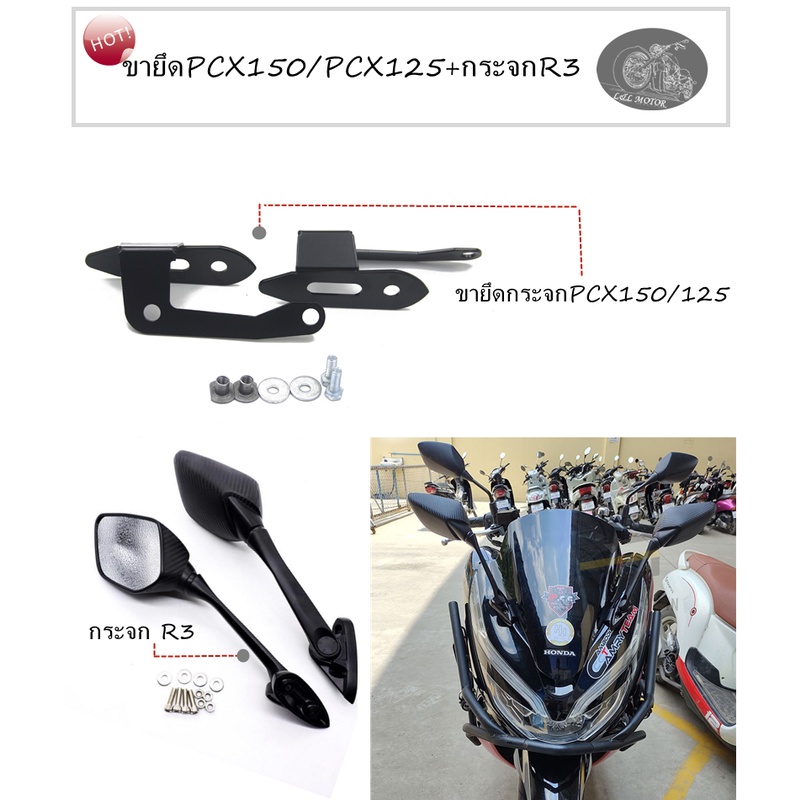 ขายึดชิวPCX150/PCX125+กระจกR3 ขายึดชิวหน้า ฐานยึดรูกระจกใส่กับ PCX ปี2018-2020 ตรงรุ่นPCX150/PCX125