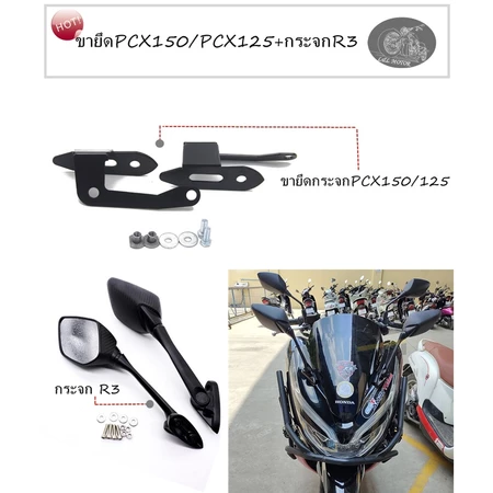 ขายึดชิวPCX150/PCX125+กระจกR3 ขายึดชิวหน้า ฐานยึดรูกระจกใส่กับ PCX ปี2018-2020 ตรงรุ่นPCX150/PCX125