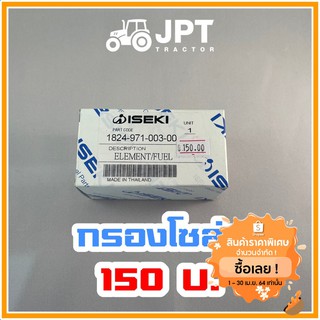 ใส้กรองโซล่า หรือกรองดีเซล ใส่ได้ทั้ง NT540 NT542 NT554 40 42 54 แรงม้า ของรถไถ อิเซกิ ของแท้จากศูนย์พร้อมส่งทั่วประเทศ