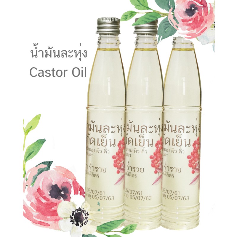 น้ำมันละหุ่ง น้ำมันละหุ่งสกัดเย็น ออแกนิกส์360ml(120mlx3ขวด)เพียว100%Castor oil cold pressed organic