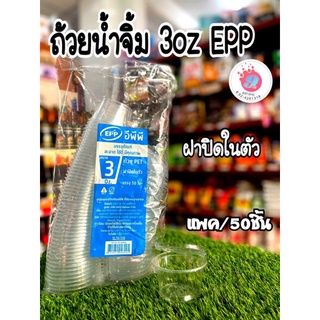 EPP ถ้วยน้ำจิ้มฝาในตัว 3oz/50ใบ