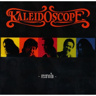 KALEIDOSCOPE คาไลโดรสโคป : ชุด กระชากใจ (CD) (เพลงไทย)