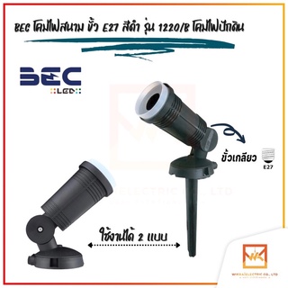 BEC โคมไฟสนาม ขั้ว E27 สีดำ รุ่น 1220/B โคมไฟปักดิน โคมตกแต่งสวน โคมไฟส่องต้นไม้