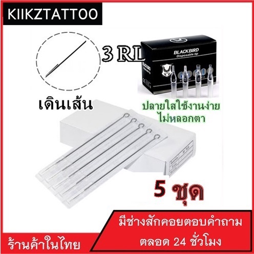 เข็มสักพร้อมปลายกระบอก  RL: ทำเส้น 5 ชุด ‼️   (เอาไว้ใช้กับเครื่องคอย+เครื่องโรตารี่)ชุดสัก อุปกรณ์สักทุกชนิด)