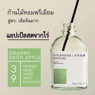 Littlehouse ก้านไม้หอมกระจายกลิ่นในบ้าน 105 ml สูตรเข้มข้น (Intense Fiber Diffuser) กลิ่น granny-smith-apple