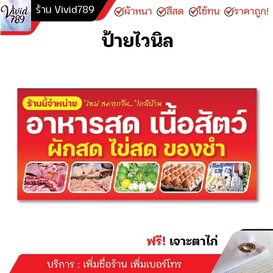 ป้ายอาหารสด ป้ายไวนิลเนื้อสัตว์ ป้ายไวนิลผัดสด (หลายขนาด) ผ้าหนาถึง390แกรม เจาะตาไก่ฟรี