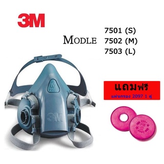 3M 7501,7502,7503 หน้ากากซิลิโคนครึ่งหน้า  แถมแผ่นกรอง 2097 1คู่