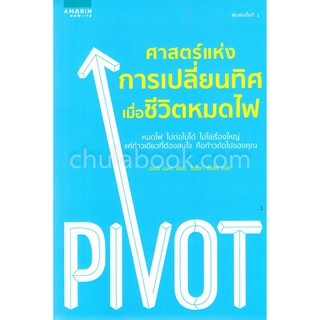 [ศูนย์หนังสือจุฬาฯ]  9786161829261 ศาสตร์แห่งการเปลี่ยนทิศ เมื่อชีวิตหมดไฟ