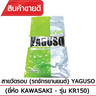 สายวัดรอบ YAGUSO (ยี่ห้อ KAWASAKI - KR150)