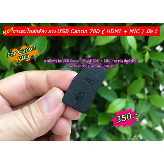 ยางอะไหล่กล้อง ยาง USB Canon 70D ( HDMI + MIC ) มือ 1