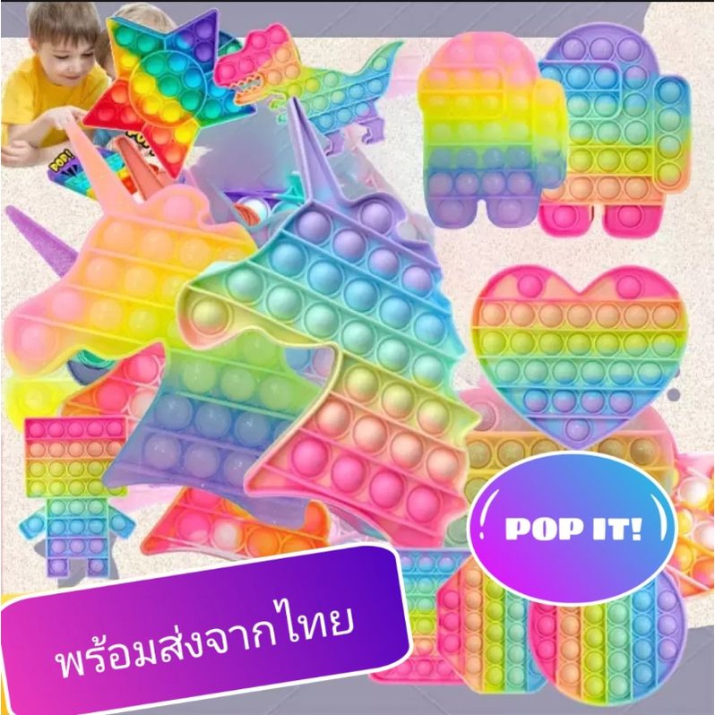 POP IT ! ป๊อปอิท ของเล่นยอดนิยมฝึกพัฒนาการเด็ก ของเล่นบีบเล่น ของเล่นคลายเครียด  ยางบีบ ยางกด