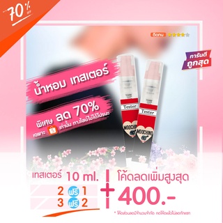 Sale‼️ 🔥น้ำหอมเทสเตอร์ 10 ml. - Ma$hino ΩLIVE