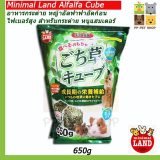 Minimal Land Alfalfa Cube อาหารกระต่าย หนูแฮมเตอร์ หญ้าอัลฟาฟ่าอัดก้อน ไฟเบอร์สูง ขนาด 650g ราคา 220 บ.