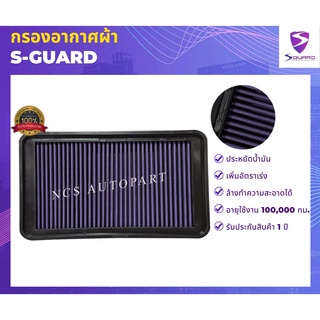 🔥S-GUARD กรองอากาศผ้า TOYOTA COMMUTER 2.5,2.7,3.0L ปี 2014-2018