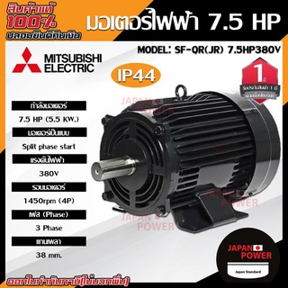 MITSUBISHI มอเตอร์ไฟฟ้า 7.5 HP 4P รุ่น SF-QR (JR)380โวลต์ ความเร็วรอบ 1450 รอบ/นาที ของแท้ 100% MOTOR มอเตอร์