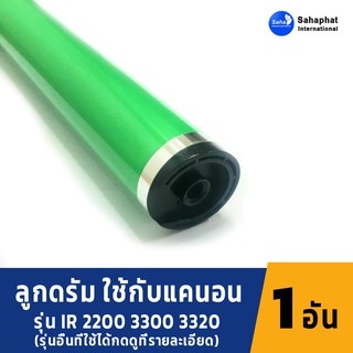 Sahaphat International ลูกดรัม OPC DRUM CANON IR 3300/3350/3320/2200/2280 ลูกดรัมเครื่องถ่ายเอกสาร