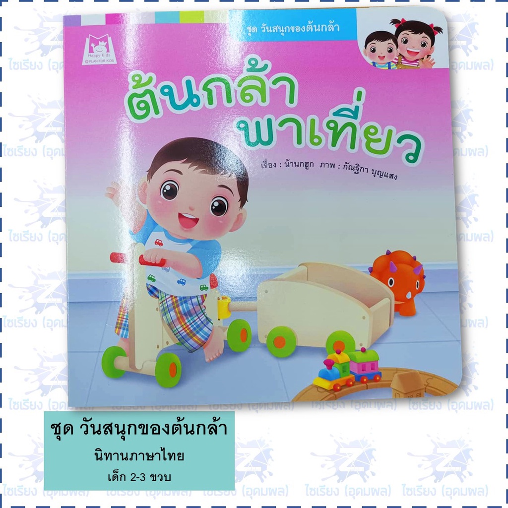 "วันสนุกของต้นกล้า" นิทาน หนังสือเด็ก เสริมพัฒนาการ