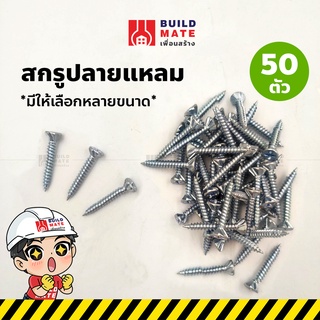 สกรูปลายแหลม น๊อตปลายแหลม สกรูยึดไม้ฝา สกรูยิงไม้ สกรูยึดโครงเหล็ก ( จำนวน 50 ตัว )( ขนาด 1 นิ้ว ) *หัวเจาะแข็งแรงและคม