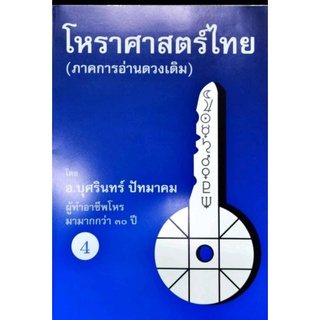 โหราศาสตร์ไทย (ภาคการอ่านดาวเดิม) เล่มที่ 4 อ.บุศรินทร์ ปัทมาคม ราคา 600 บาท