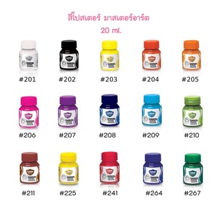 Master Art สีโปสเตอร์ มาสเตอร์อาร์ต ขนาด 20 ml.