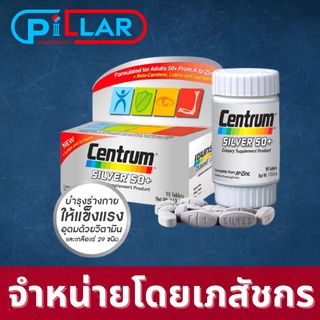 Centrum Silver 50+ A to Zinc เซนทรัม ซิลเวอร์ 50 พลัส 90 เม็ด / Pillar Pharmacy