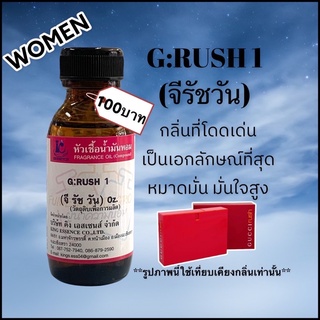 หัวเชื้อน้ำหอม100% กลิ่นจีรัชวัน G:RUSH1 30ml.