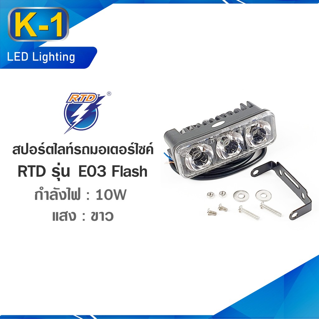 สปอร์ตไลท์ LED รุ่น E03 Flash ยี่ห้อ RTD มีแฟลชในตัว โคมไม่ร้อนไม่เหลือง ความร้อนน้อยกว่าหลอดรุ่นเดิ