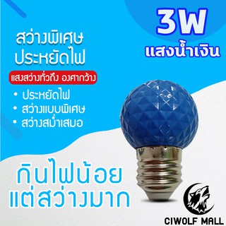 หลอดไฟแสงสีน้ำเงิน หลอดไฟ ปิงปอง ไฟประดับตกแต่ง LED 3W หลอดไฟสีใช้สำหรับตกแต่งห้อง ขั้วE27แสงสีน้ำเงิน