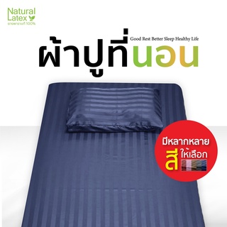 NaturalLatex ผ้าปูสำหรับที่นอนยางพารา (เฉพาะผ้าปูที่นอน ) ขนาด3/3.5/5/6 ฟุต ใช้กับที่นอนหนา1-4นิ้ว