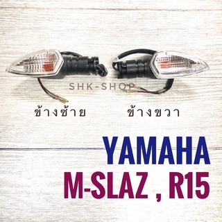 ชุดไฟเลี้ยว หน้า YAMAHA M-SLAZ , R15  , ยามาฮ่า เอ็มสแลซ , อาร์15 ไฟเลี้ยว ( หน้าซ้าย - หน้าขวา )