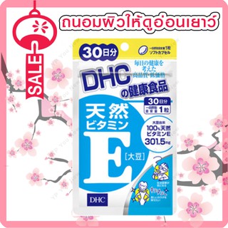 DHC VITAMIN E 30 เม็ด (30วัน)  ช่วยบำรุงผิวพรรณ ลดริ้วรอยจากสิว ช่วยชะลอความแก่